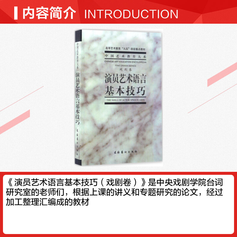 演员艺术语言基本技巧 中央戏剧学院 艺术影视理论书 文化艺术出版社 演员表演导演编导编剧专业书籍入行 新华书店旗舰店官网 文轩 - 图1