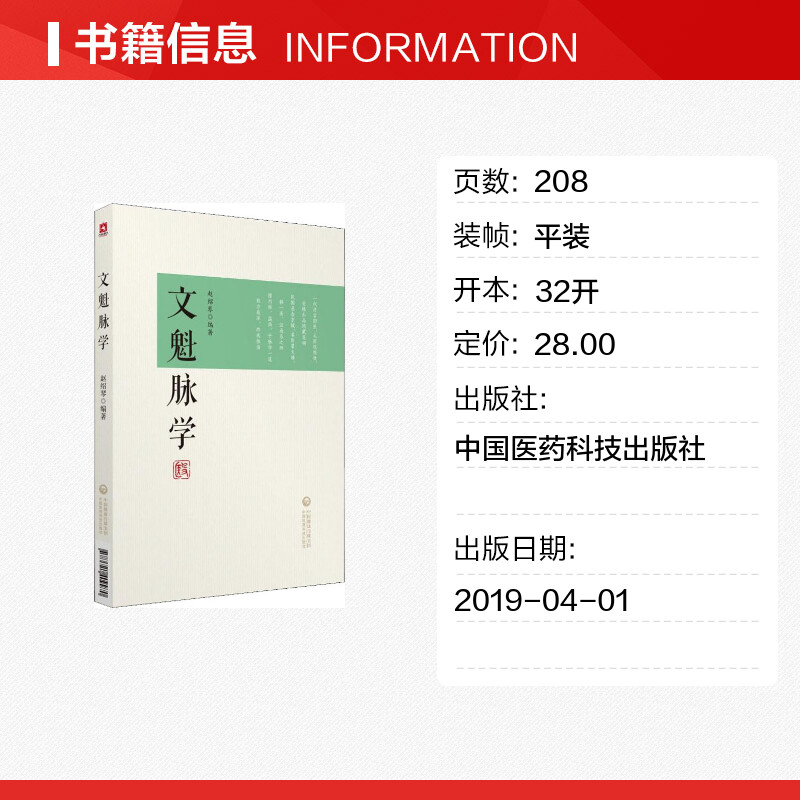 【新华文轩】文魁脉学 赵绍琴 正版书籍 新华书店旗舰店文轩官网 中国医药科技出版社 - 图0