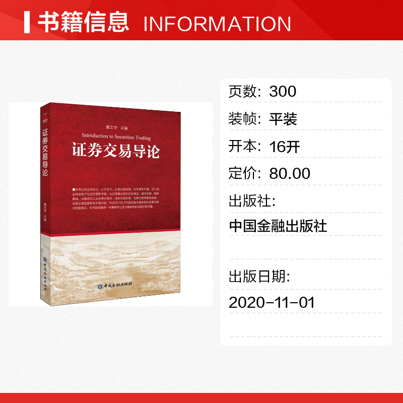 【新华文轩】证券交易导论中国金融出版社正版书籍新华书店旗舰店文轩官网-图0