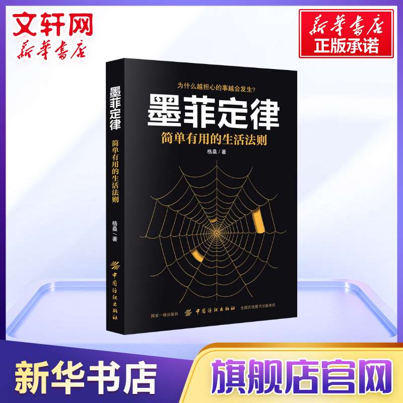 正版包邮 墨菲定律 简单有用的生活法则 狼道人性的弱点为什么越担心的事越会发生日常心理学 新华书店旗舰店官网正版图书籍 - 图0