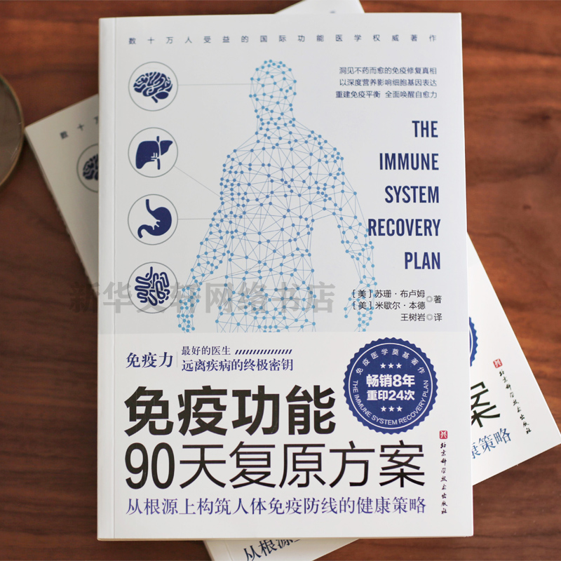 正版 免疫功能90天复原方案从根源上构筑人体免疫防线的健康策略 - 图1