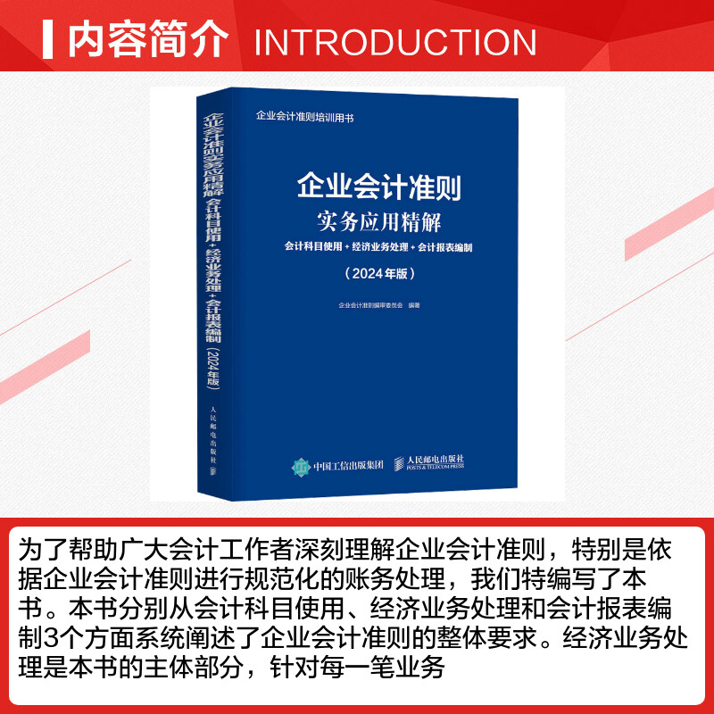 企业会计准则实务应用精解会计科目使用+经济业务处理+会计报表编制(2024年版)人民邮电出版社-图1