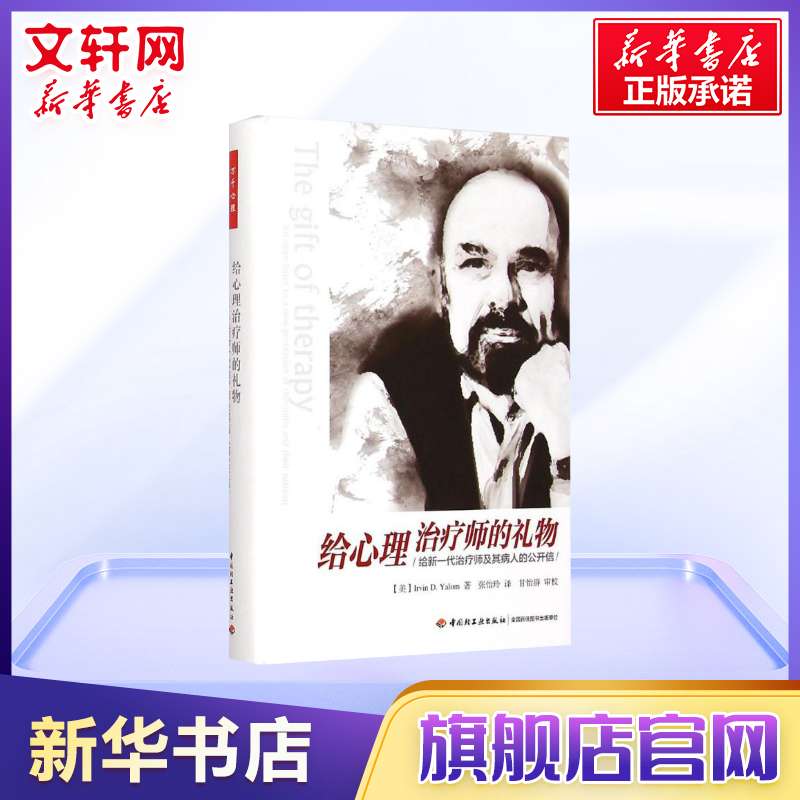 给心理治疗师的礼物 给新一代治疗师及其病人的公开信 欧文亚隆 心理学入门基础书籍 社会心理学 新华书店旗舰店正版图书籍 - 图0