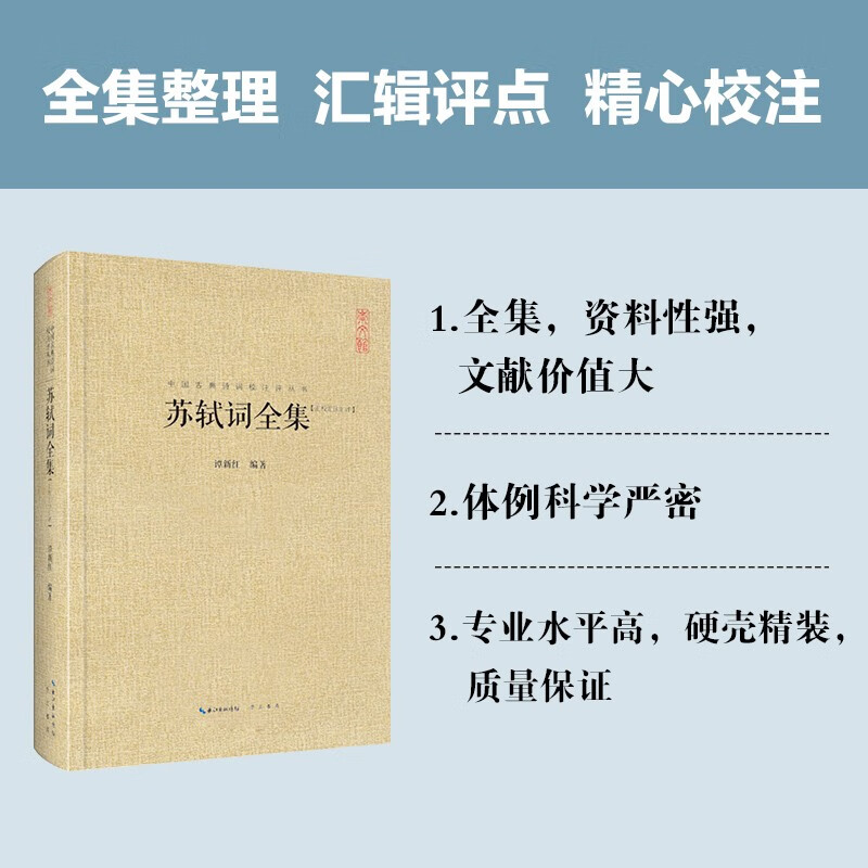 苏轼词全集苏轼诗词全集中国古典诗词校注评丛书硬壳精装崇文书局词集诗集苏轼文集苏东坡诗词全集诗词集宋词词集校注赤壁赋-图0