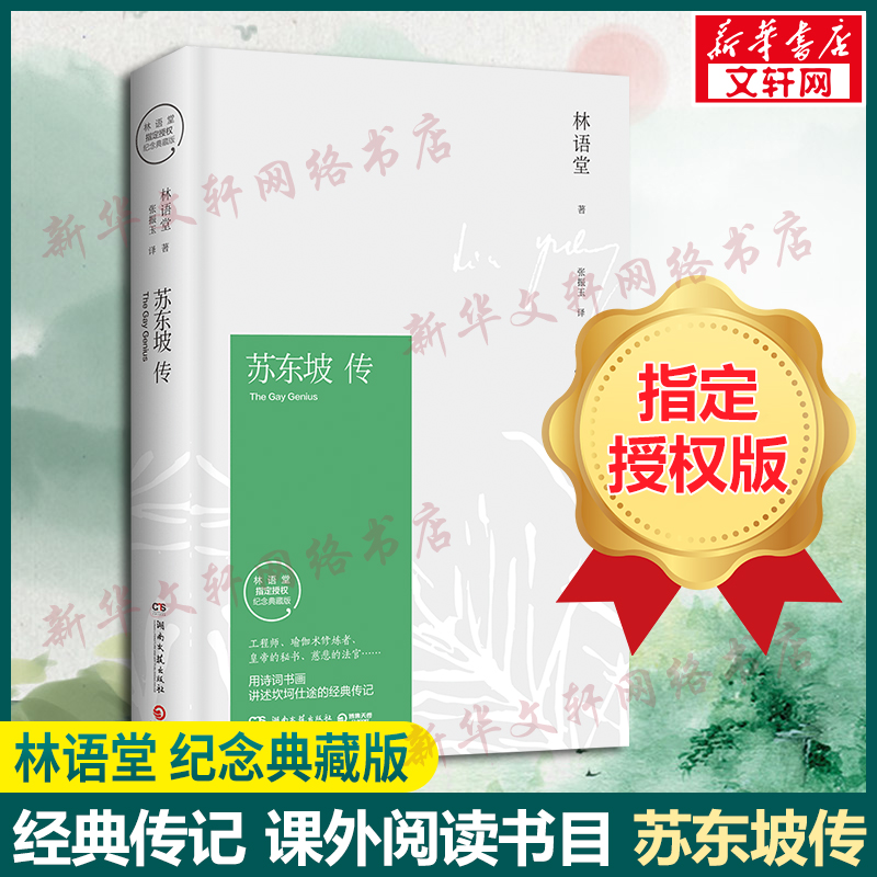 苏东坡传+杜甫传八8年级语文推荐阅读书籍林语堂原版正版书人民文学出版社冯至现当代文学人物传记小说新华书店旗舰店文轩官网 - 图0