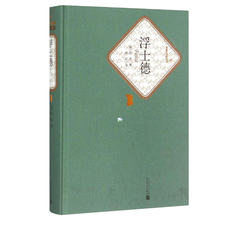 【精装书籍珍藏版正版】浮士德 书籍正版 歌德著 绿原译注歌德的代表作毕生思想和艺术探索的结晶 小说畅销书 经典 人民文学出版社 - 图0