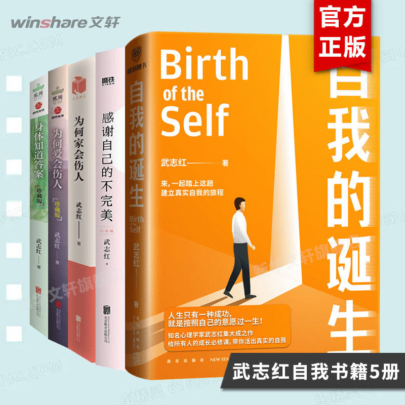 【武志红作品5册】自我的诞生+感谢自己的不完美+为何家会伤人+为何爱会伤人+身体知道答案武志红心理课程励志书籍畅销排行榜_虎窝淘