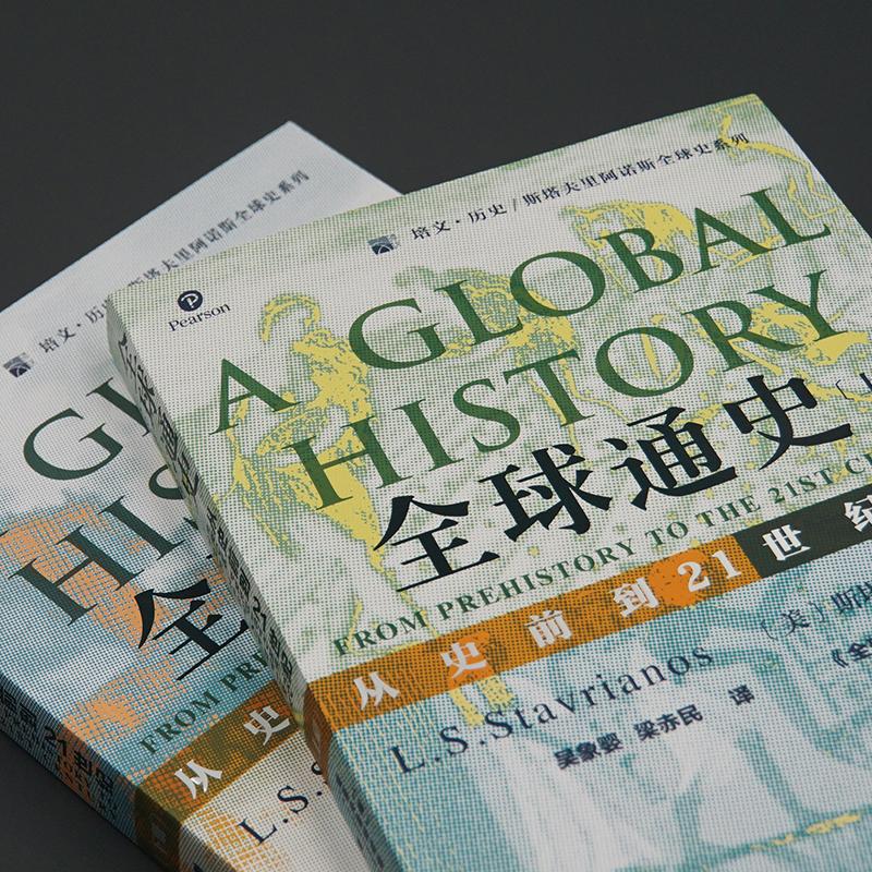 全球通史正版上下全2册第7版新校本从史前到21世纪斯塔夫里阿诺斯著作北京大学出版社世界历史欧洲史正版书籍罗振宇推荐-图3