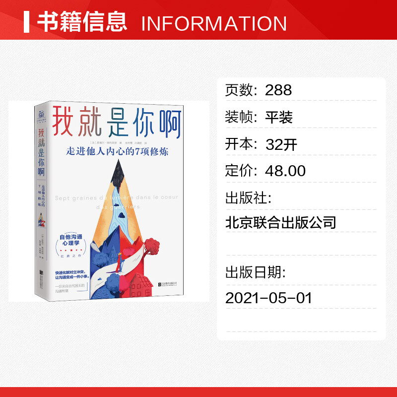 我就是你啊 走进他人内心的7项修炼 (法)皮埃尔·佩利西耶 北京联合出版公司 正版书籍 新华书店旗舰店文轩官网 - 图0