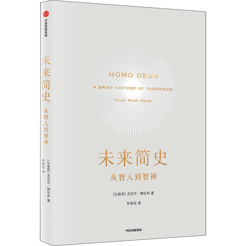 未来简史 从智人到神人 尤瓦尔赫拉利 十周年畅销纪念版 人类简史今日简史作者 中信出版社图书  正版书籍 新华书店旗舰店 - 图3