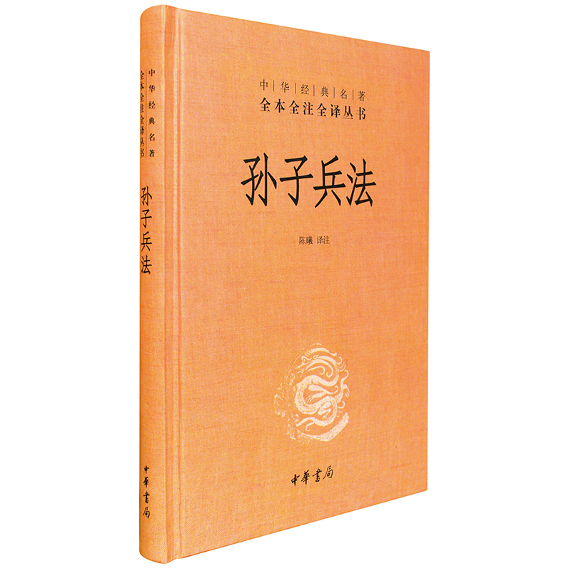 高启强同款 孙子兵法正版全套 中华书局中华经典名著全本全注全译丛书精装 三十六计国学经典古典文学名著军事兵书书籍正版原著 - 图2