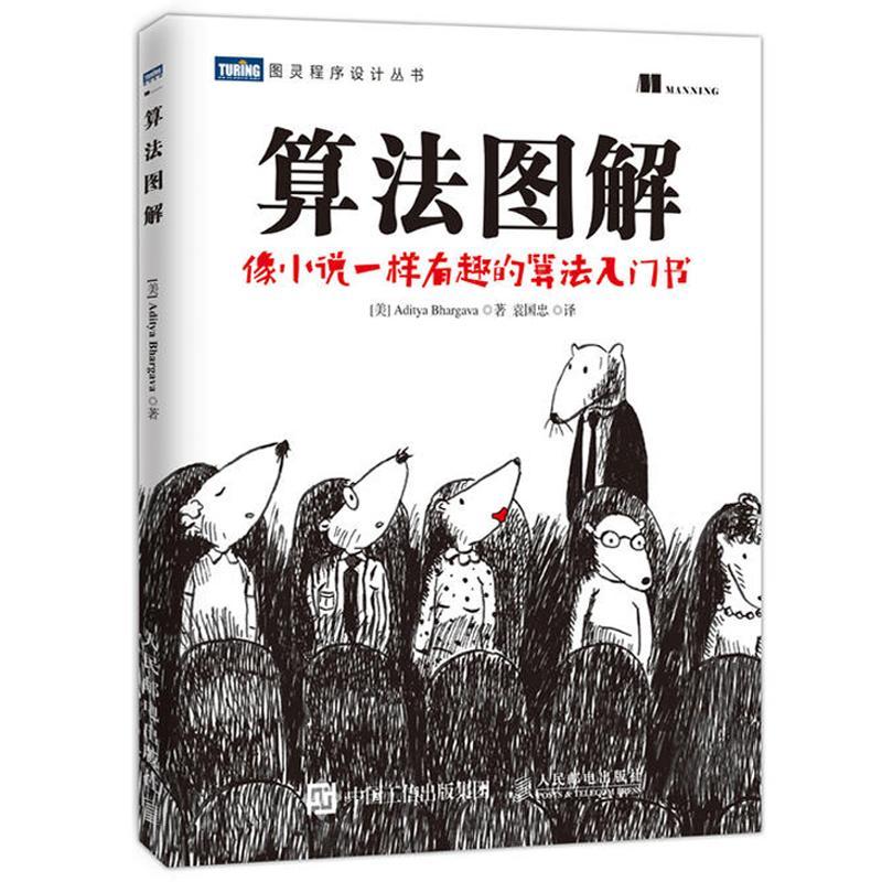 算法图解像小说一样有趣的算法入门书图灵程序设计书计算机算法编程教材书籍入门教程设计手册程序代码计算机程序设计正版书籍-图3