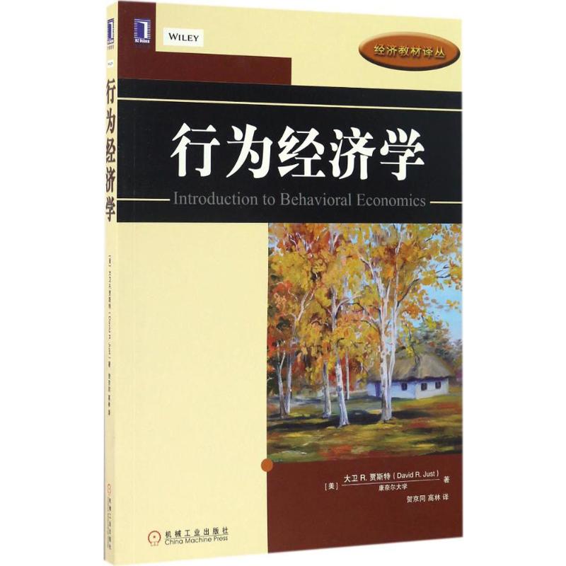 行为经济学 大卫贾斯特 贺京同,高林 译 机械工业出版社 广义下的行为原理 非理性行为 消费者购买行为 信息不对称 时间偏好 - 图3