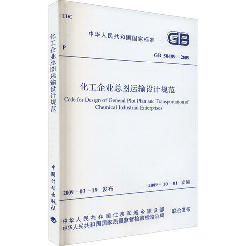化工企业总图运输设计规范 GB 50489-2009 正版书籍 新华书店旗舰店文轩官网 中国计划出版社 - 图3