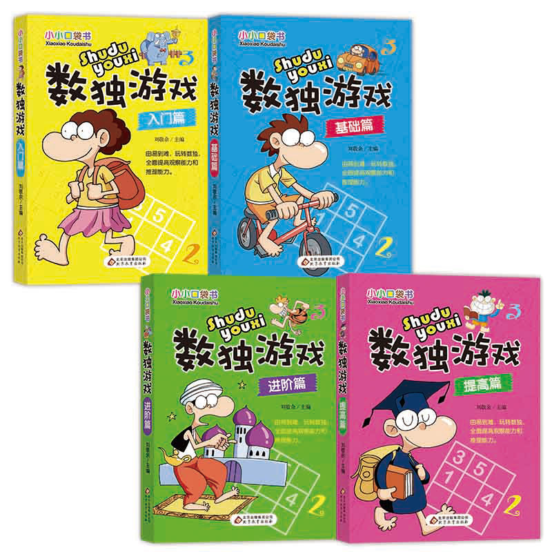 儿童益智数独书入门初级4册 儿童数独题本小学生智力开发 好玩的书 入门级填字游戏玩转幼儿启蒙益智游戏书四六九宫格 新华正版 - 图0