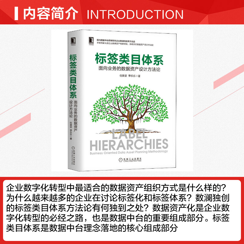 【新华文轩】标签类目体系 面向业务的数据资产设计方法论 任寅姿,季乐乐 正版书籍 新华书店旗舰店文轩官网 机械工业出版社 - 图1