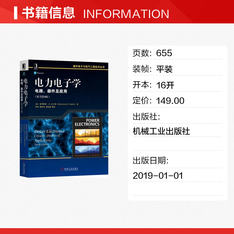 电力电子学电路、器件及应用(原书第4版)穆罕默德·H.拉什德正版书籍新华书店旗舰店文轩官网-图0