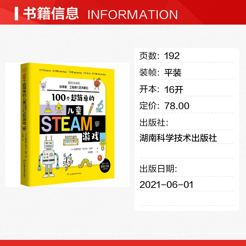 【新华文轩】100个超简单的儿童STEAM游戏 (美)安德烈亚·斯卡尔佐·伊 正版书籍 新华书店旗舰店文轩官网 湖南科学技术出版社 - 图0