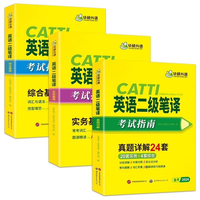 华研2024年catti二级笔译二笔英语笔译实务综合能力指南历年真题词汇语法阅读全国翻译资格考试搭官方教材武峰十二天韩刚90天_虎窝淘
