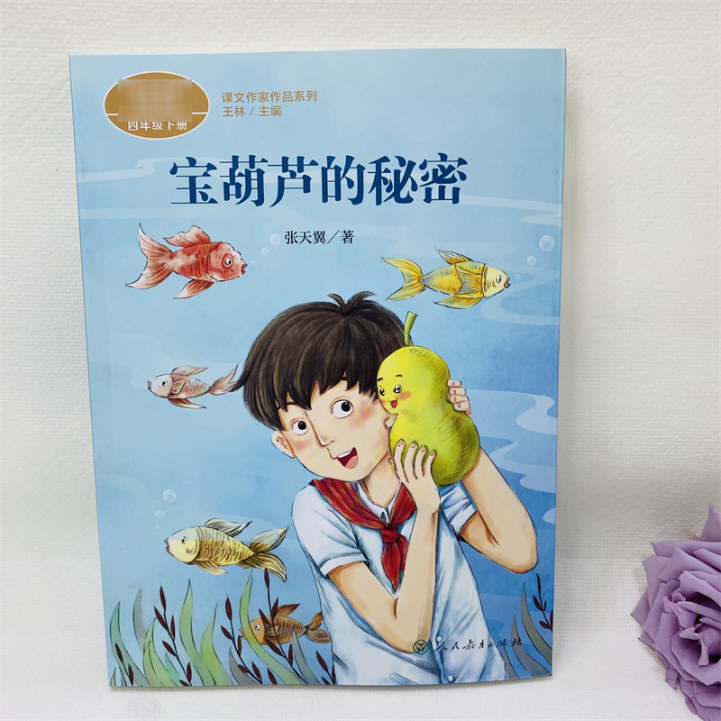 宝葫芦的秘密 张天翼著 四年级下册语文教材书课文作家作品系列 必小学生课外同步推荐阅读书经典儿童文学正版书籍人民教育出版社 - 图0