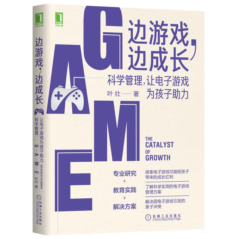 边游戏边成长 科学管理让电子游戏为孩子助力 叶壮 正版书籍 新华书店青春叛逆期游戏上瘾怎么办 实践手册家庭教育育儿百科指南 - 图3