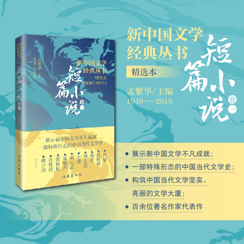 【新华正版】新中国文学经典丛书短篇小说集卷1孙犁周立波峻青汪曾祺小说集韩少功伟大的短篇小说们作家出版社-图2