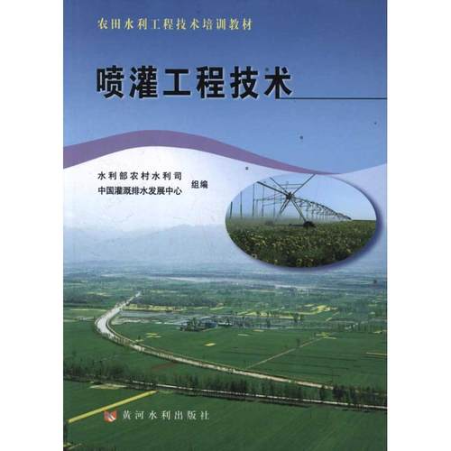 喷灌工程技术周世峰主编室内设计书籍入门自学土木工程设计建筑材料鲁班书毕业作品设计bim书籍专业技术人员继续教育书籍-图3