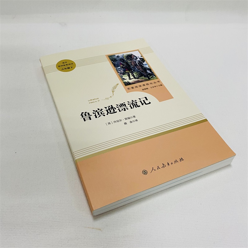 人教版鲁滨逊漂流记原著正版完整版六年级必读的课外书老师推荐下册小学生快乐读书吧6教材配套阅读鲁滨孙人民教育出版社