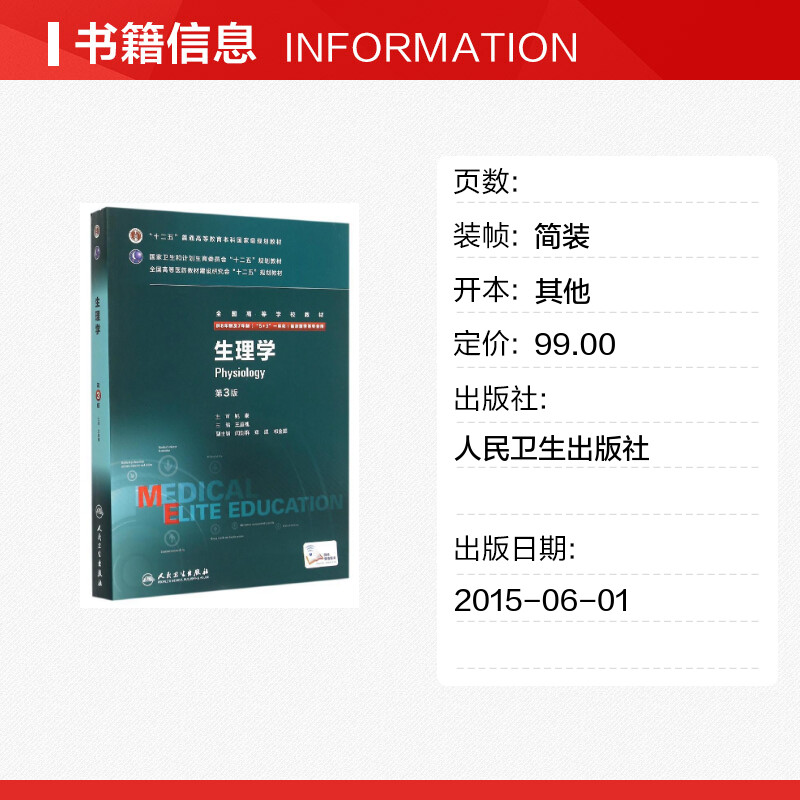 人卫版生理学第三3版供八年制配增值8年制及7年制5+3一体化临床医学等专业用学校教材专用临床医学八年制专业书籍人民卫生出版社 - 图0