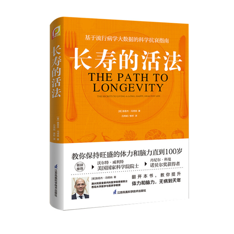 长寿的活法 冯塔纳教授之作 基于流行病学大数据的科学抗衰指南 科学的生活方式 教你保持旺盛的体力和脑力直到100岁 新华正版书籍 - 图0