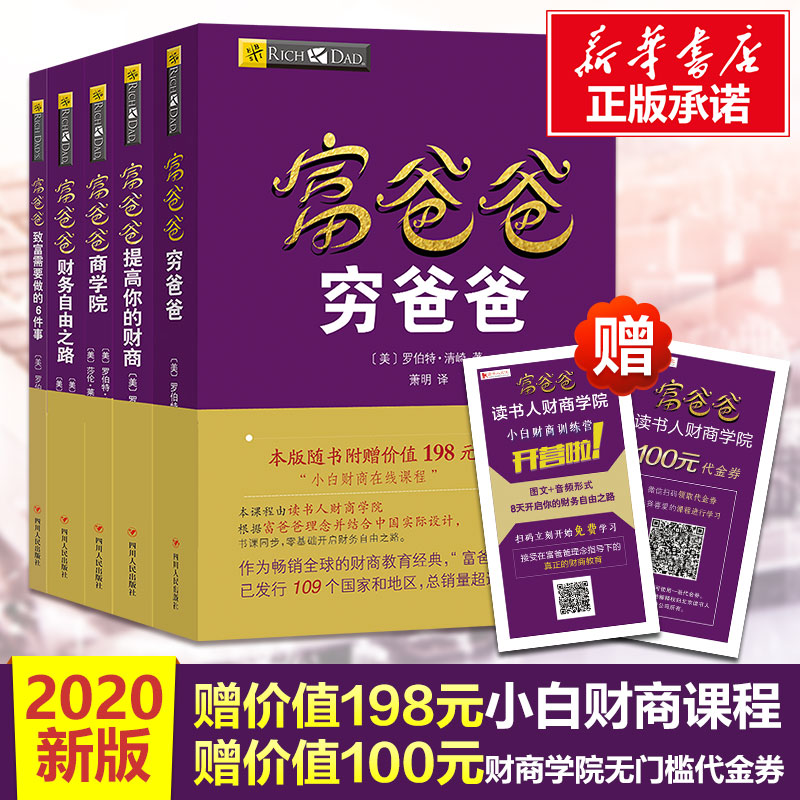 全套5册穷爸爸富爸爸全套罗伯特原版20周年修订版全集 21世纪的生意+商学院+股票投资+致富需要个人理财投资入门财务管理书籍-图3