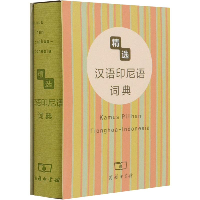 【新华文轩】精选汉语印尼语词典正版书籍新华书店旗舰店文轩官网商务印书馆-图3