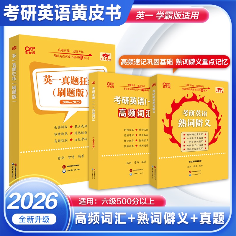 2026张剑黄皮书考研英语词汇背诵宝典搭学霸狂背英语一二真题词汇逐年闪背 黄皮书考研英语大纲词汇短语搭配乱序版单词书熟词僻义