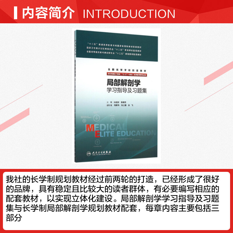 局部解剖学学习指导及习题集(八年制配教)张绍祥、张雅芳著作文教大学本科大中专普通高等学校教材专用综合教育课程专业书籍考-图1