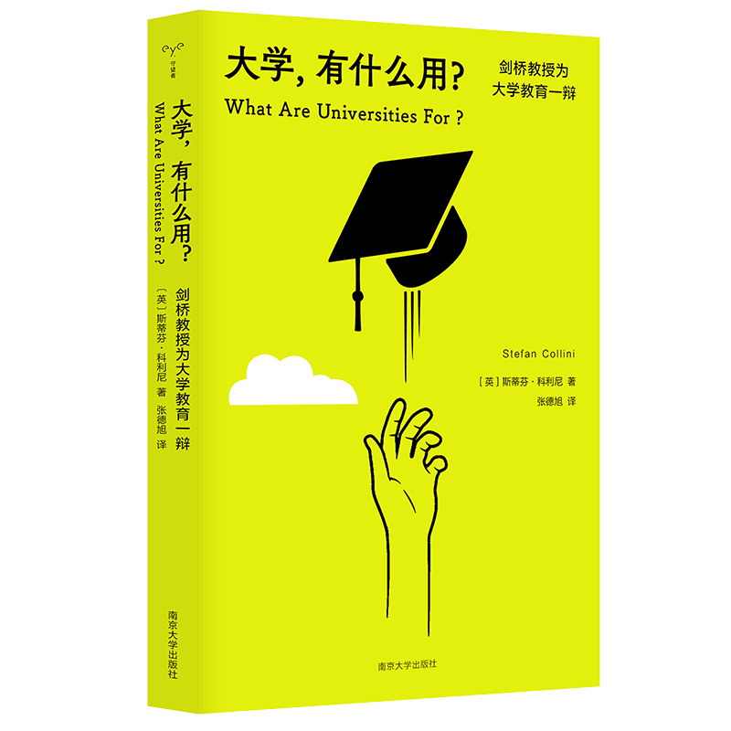 大学有什么用？剑桥教授为大学教育一辩 守望者·人间世 直面当今大学教育的困境 人文学科 高考 斯蒂芬科利尼 南京大学出版社 - 图3