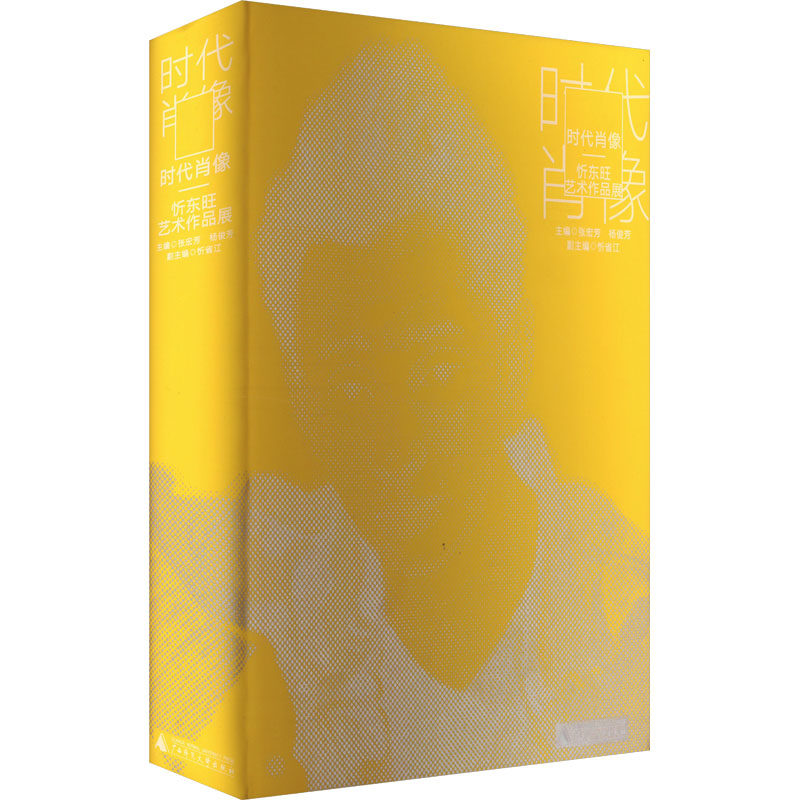 【新华文轩】时代肖像 忻东旺艺术作品展 正版书籍 新华书店旗舰店文轩官网 广西师范大学出版社