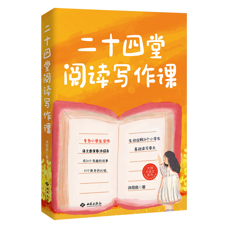 二十四堂阅读写作课+猫博士作文课 沐绍良 小学作文社会实用教材中学生写作技巧作文制胜虫洞书简出版方新作西苑出版社 - 图0