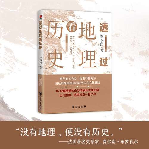 透过地理看历史春秋篇+历史篇+大航海+三国篇李不白作品全彩大历史地理历史面孔中国历史地理百科中学生课外书正版书籍新华书店