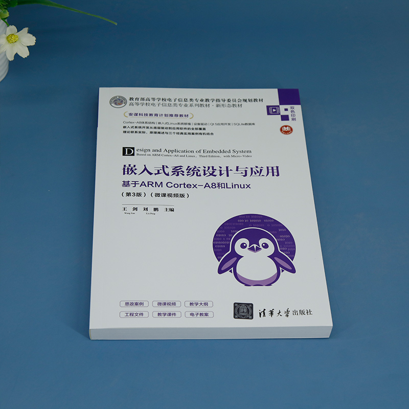 嵌入式系统设计与应用:基于ARM Cortex-A8和Linux(第3版)(微课视频版) - 图0