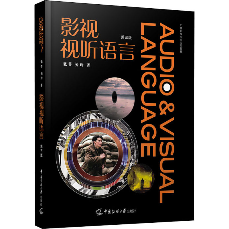 新华正版 影视视听语言 第3版第三版 张菁 关玲 中国传媒大学出版社 电视文艺编导教材影视视频编导新闻传播教材书9787565727634 - 图3