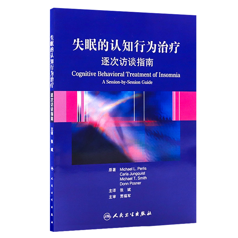 失眠的认知行为治疗逐次访谈指南帕里斯非传统的失眠治疗方法简明实用的治疗手册人民卫生出版社新华正版书籍9787117153584-图3