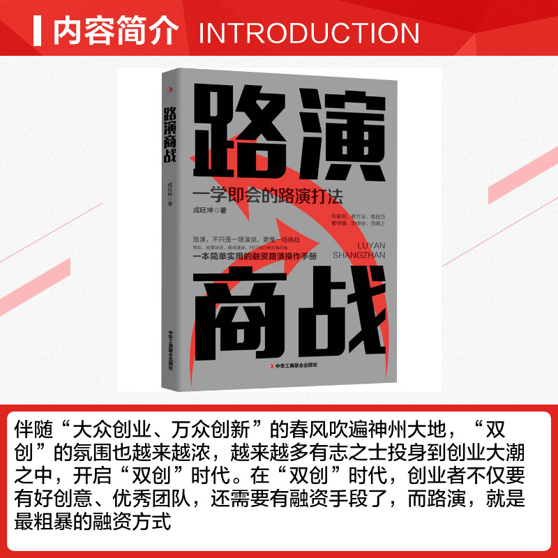 【新华文轩】路演商战成旺坤中华工商联合出版社正版书籍新华书店旗舰店文轩官网-图1