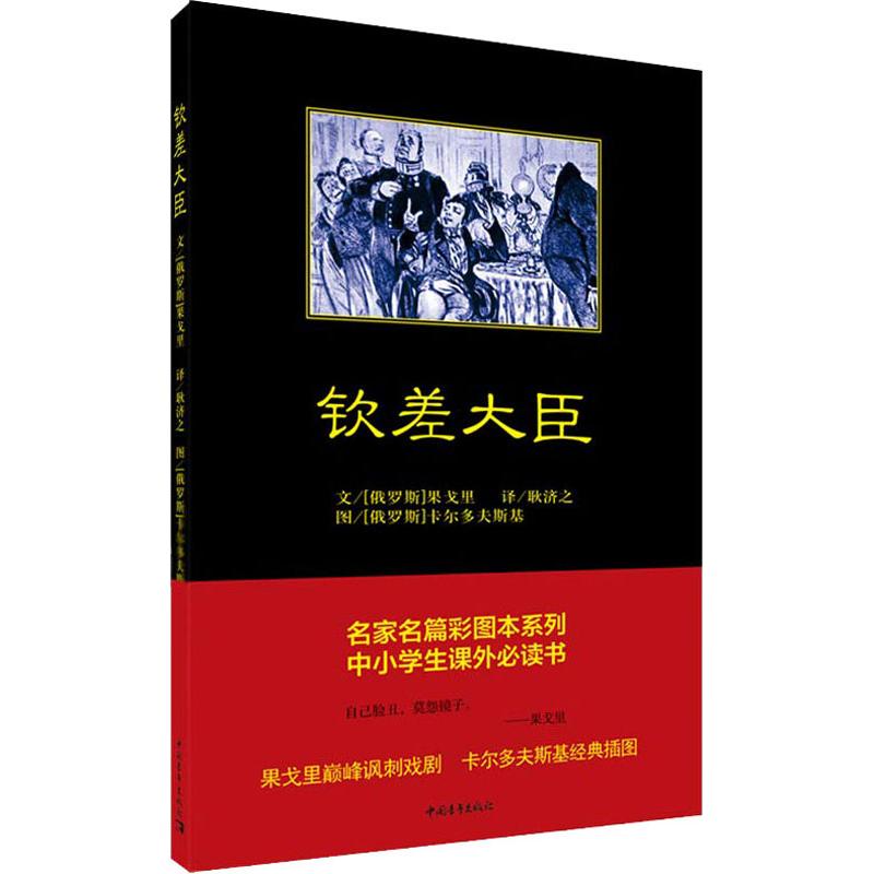 钦差大臣(俄罗斯)果戈里著耿济之译现当代文学书籍畅销书排行榜经典文学小说中国青年出版社新华书店旗舰店文轩官网-图3