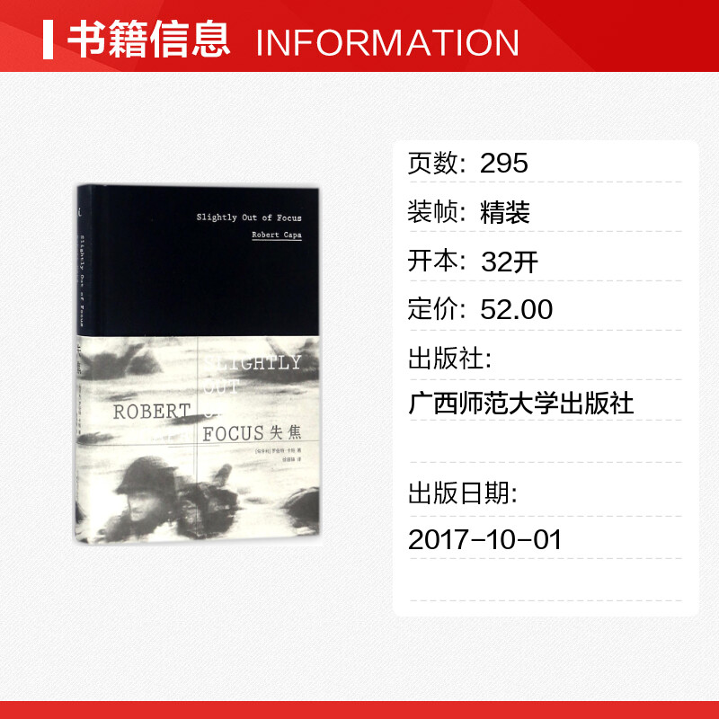 【新华文轩】失焦 (匈)罗伯特·卡帕(Robert Capa) 著;徐振锋 译 正版书籍 新华书店旗舰店文轩官网 广西师范大学出版社 - 图0