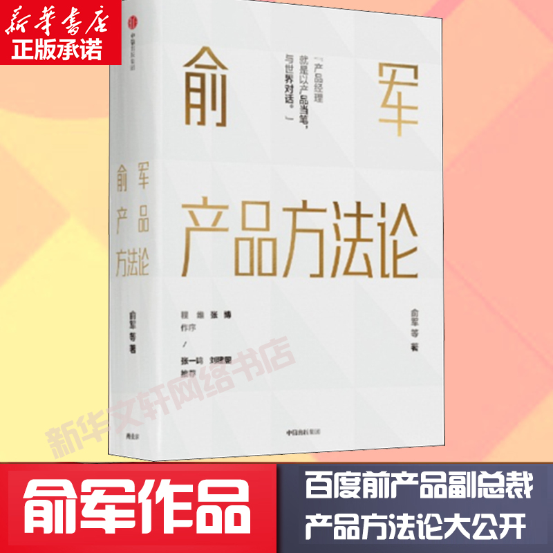 俞军产品方法论 俞军著 互联网产品 产品经理案头书 以产品当笔与世界对话 中信出版图书 程维 张博 张一鸣 刘建国推荐 新华正版 - 图1