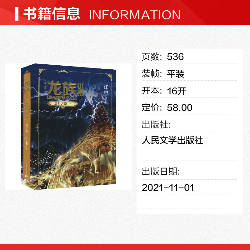 龙族3黑月之潮修订版下 江南 玄幻小说 青春奇幻励志故事正版书籍小说畅销书知音漫客 新华书店旗舰店人民文学出版社