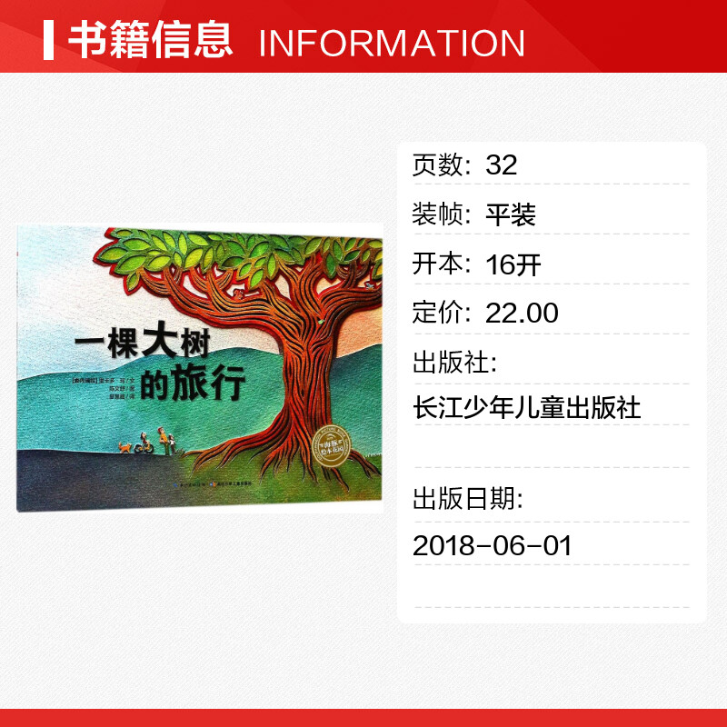 一棵大树的旅行 0-3-4-5-6-8岁儿童绘本 老师推荐幼儿园小学生课外书籍阅读 父母与孩子的睡前亲子阅读 新华书店正版 - 图0