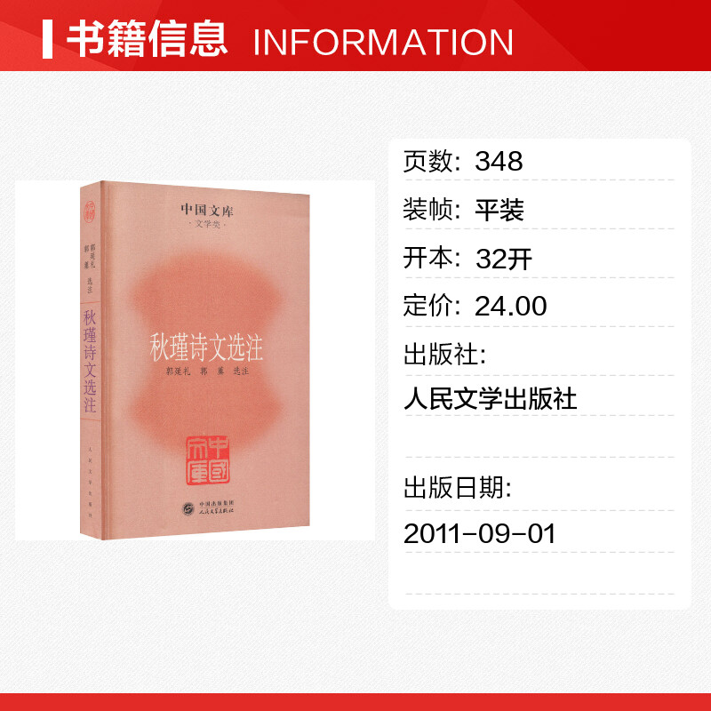 秋瑾诗文选注 正版书籍小说畅销书 新华书店旗舰店文轩官网 人民文学出版社 - 图0