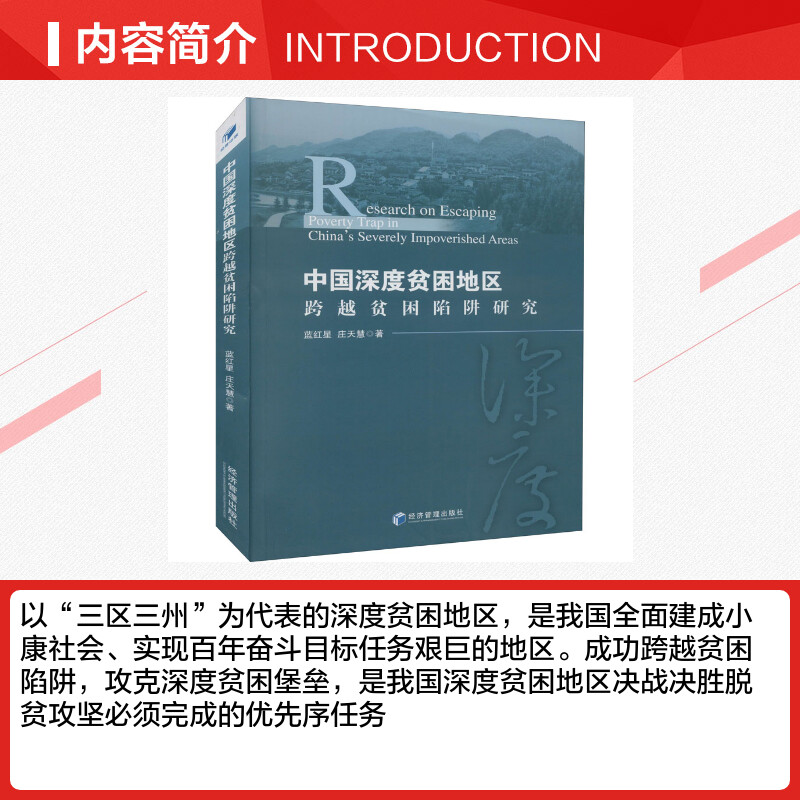 【新华文轩】中国深度贫困地区跨越贫困陷阱研究 蓝红星,庄天慧 经济管理出版社 正版书籍 新华书店旗舰店文轩官网 - 图1