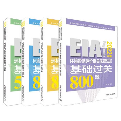 备考2023官方习题注册环评工程师2022年环境影响评价师基础过关800题/50题全套环境影响评价案例分析搭教材试题解析历年真题题库-图0